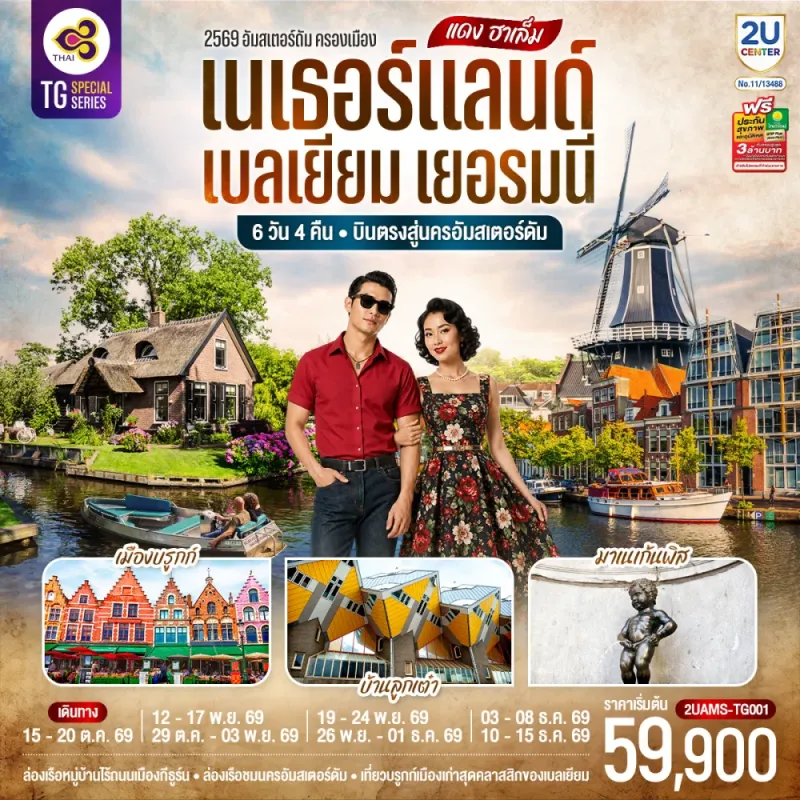ทัวร์ยุโรป เนเธอร์แลนด์ เบลเยี่ยม เยอรมนี หมู่บ้านไร้ถนนกีธูร์น ปราสาทท่านเคานท์ 6วัน 4คืน บิน TG