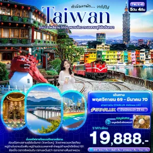 ทัวร์ไต้หวัน ไทเป อาลีซาน ไทจง หนานโถว ทะเลสาบสุริยันจันทรา 5วัน 4คืน บิน JX