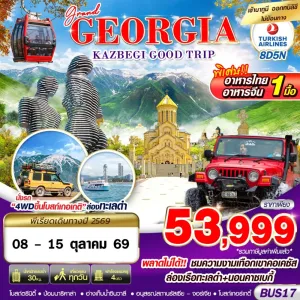ทัวร์จอร์เจีย บาทูมี คาซเบกี้ (GRAND GEORGIA KAZBEGI GOOD TRIP) 8วัน 5คืน บิน TK
