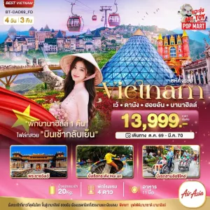 ทัวร์เวียดนาม เว้ ดานัง ฮอยอัน พักบาน่าฮิลล์ 4วัน 3คืน บิน FD