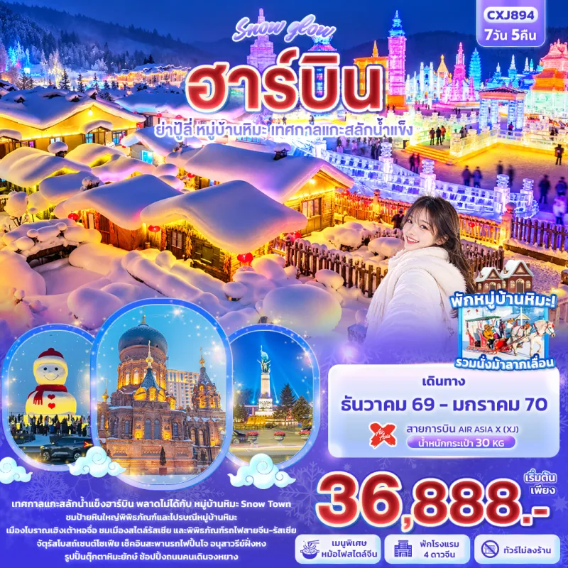 ทัวร์จีน ฮาร์บิน ย่าปู้ลี่ หมู่บ้านหิมะ เทศกาลแกะสลักน้ำแข็ง เมืองโบราณเฮิงเต้าหอจื่อ 7วัน 5คืน บิน XJ