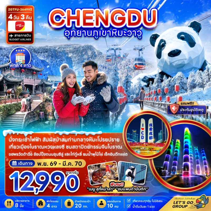 ทัวร์จีน เฉิงตู อุทยานภูเขาหิมะวาวู ถนนคนเดินชุนซีลู่ 4วัน 3คืน บิน VZ