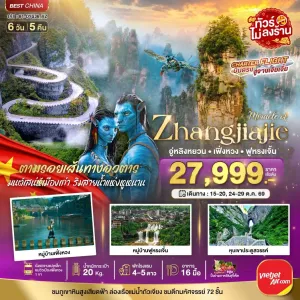 ทัวร์จีน จางเจียเจี้ย เฟิ่งหวง ฟูหรงเจิ้น ไม่ลงร้าน 6วัน 5คืน บิน VZ
