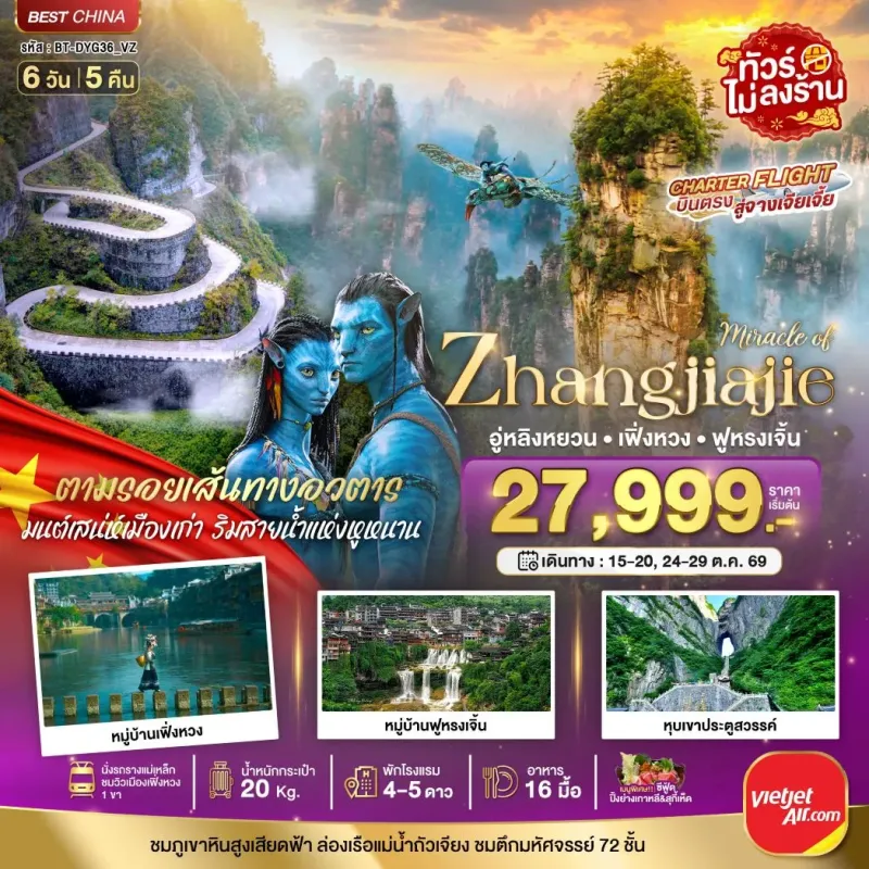 ทัวร์จีน จางเจียเจี้ย เฟิ่งหวง ฟูหรงเจิ้น ไม่ลงร้าน 6วัน 5คืน บิน VZ