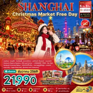 ทัวร์จีน เซี่ยงไฮ้ ตลาดคริสต์มาส ถนนนานกิง ถนนอันฟู ไม่ลงร้าน 5วัน 3คืน บิน НО