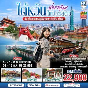 ทัวร์ไต้หวัน ไทเป อาลีซาน ล่องเรือทะเลสาบสุริยันจันทรา วัดหลงซาน วัดเหวินหวู่ วัดพระถังซัมจั๋ง 5วัน 3คืน บิน CI