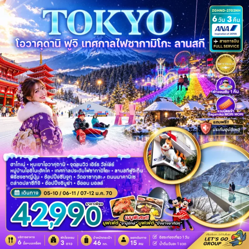 ทัวร์ญี่ปุ่น โตเกียว โอวาคุดานิ ฟูจิ เทศกาลไฟซากามิโกะ ลานสกี 6วัน 3คืน บิน NH