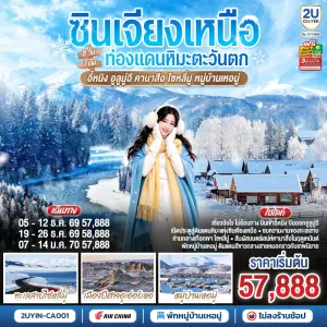 ทัวร์จีน ซินเจียงเหนือ อี้หนิง อูลูมู่ฉี ทะเลสาบไซหลี่มู่ อุทยานคานาสือ หมู่บ้านเหอมู่ 8วัน 7คืน บิน CA