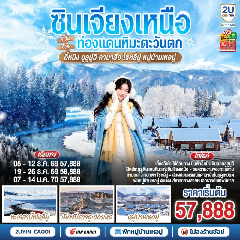 ทัวร์จีน ซินเจียงเหนือ อี้หนิง อูลูมู่ฉี ทะเลสาบไซหลี่มู่ อุทยานคานาสือ หมู่บ้านเหอมู่ 8วัน 7คืน บิน CA
