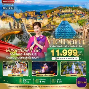 ทัวร์เวียดนาม ดานัง ฮอยอัน บาน่าฮิลล์ 3วัน 2คืน บิน TG
