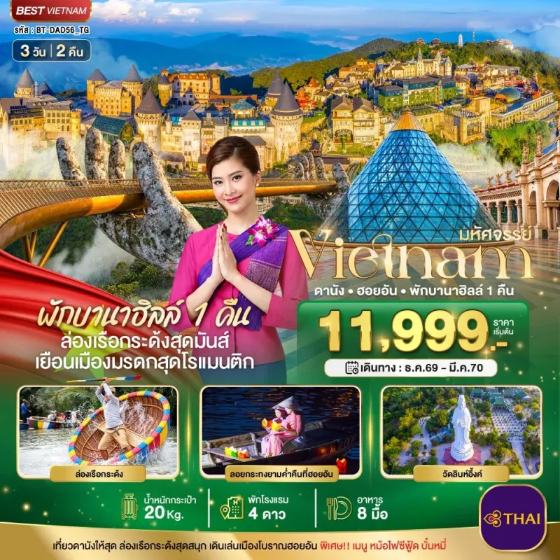 ทัวร์เวียดนาม ดานัง ฮอยอัน บาน่าฮิลล์ 3วัน 2คืน บิน TG