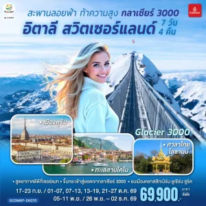 ทัวร์ยุโรป อิตาลี สวิตเซอร์แลนด์ ยอดเขากลาเซียร์ 7วัน 4คืน บิน EK