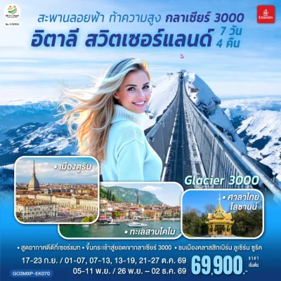 ยุโรป อิตาลี สวิตเซอร์แลนด์ ยอดเขากลาเซียร์ 7วัน 4คืน บิน EK