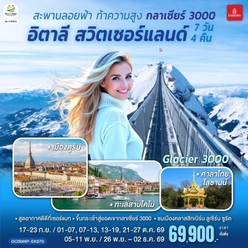 ทัวร์ยุโรป อิตาลี สวิตเซอร์แลนด์ ยอดเขากลาเซียร์ 7วัน 4คืน บิน EK