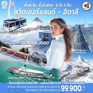 ทัวร์ยุโรป สวิตเซอร์แลนด์ อิตาลี 8วัน 5คืน บิน TG