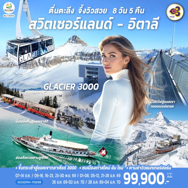 ทัวร์ยุโรป สวิตเซอร์แลนด์ อิตาลี 8วัน 5คืน บิน TG
