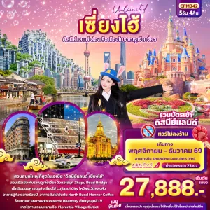 ทัวร์จีน เซี่ยงไฮ้ ดิสนีย์แลนด์ ล่องเรือเมืองโบราณจูเจียเจี่ยว (ไม่ลงร้านช้อป) 5วัน 4คืน บิน FM
