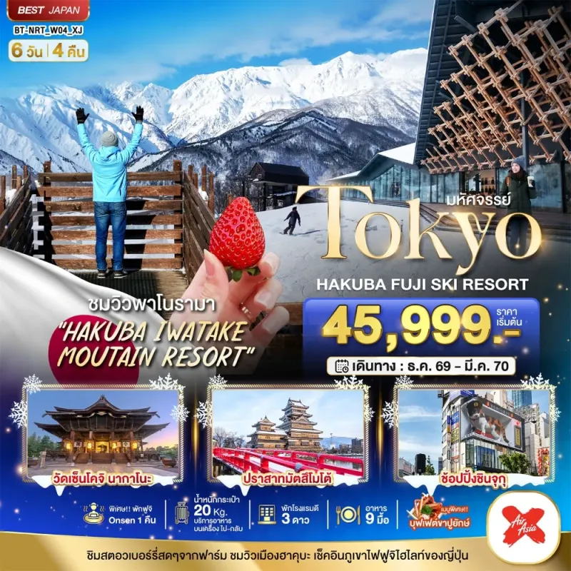 ทัวร์ญี่ปุ่น โตเกียว ฮาคุบะ ฟูจิ สกีรีสอร์ท 6วัน 4คืน บิน XJ