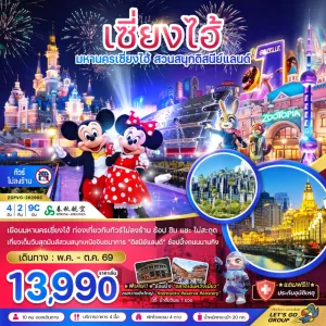 ทัวร์จีน เซี่ยงไฮ้ สวนสนุกดิสนีย์ 4วัน 2คืน บิน 9C