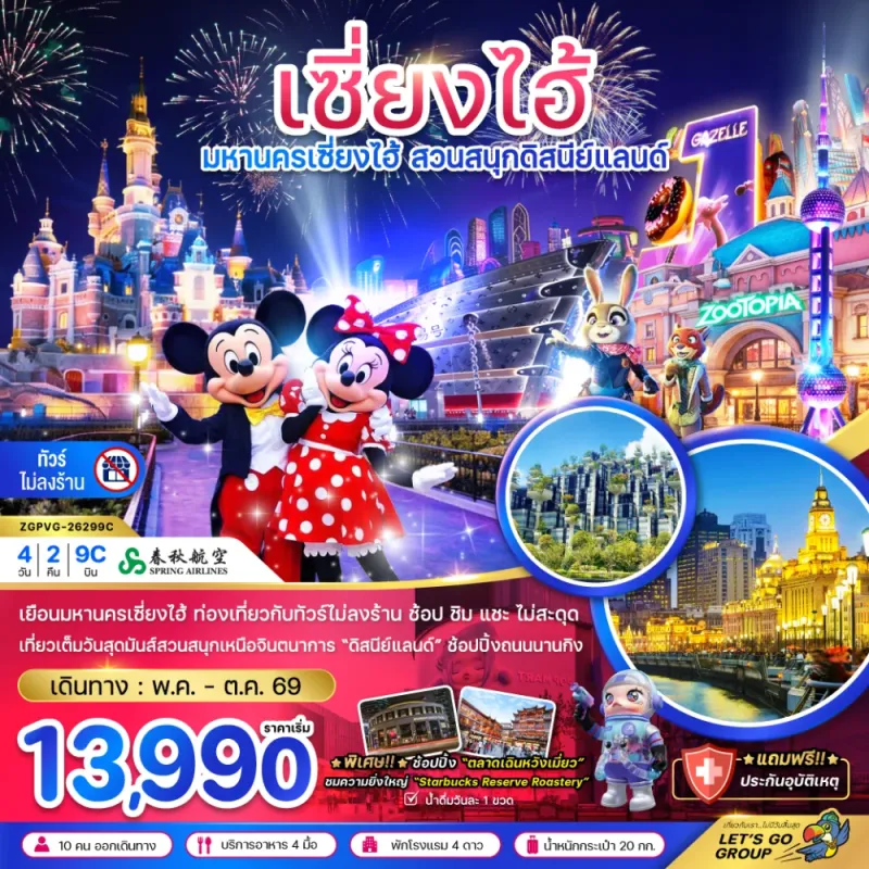 ทัวร์จีน เซี่ยงไฮ้ สวนสนุกดิสนีย์ 4วัน 2คืน บิน 9C