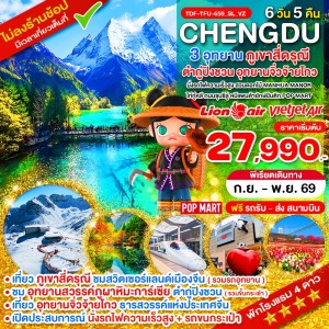 ทัวร์จีน เฉิงตู ภูเขาสี่ดรุณี อุทยานจิ่วจ้ายโกว อุทยานต๋ากู่ปิงชวน (ไม่ลงร้าน) 6วัน 5คืน บิน SL