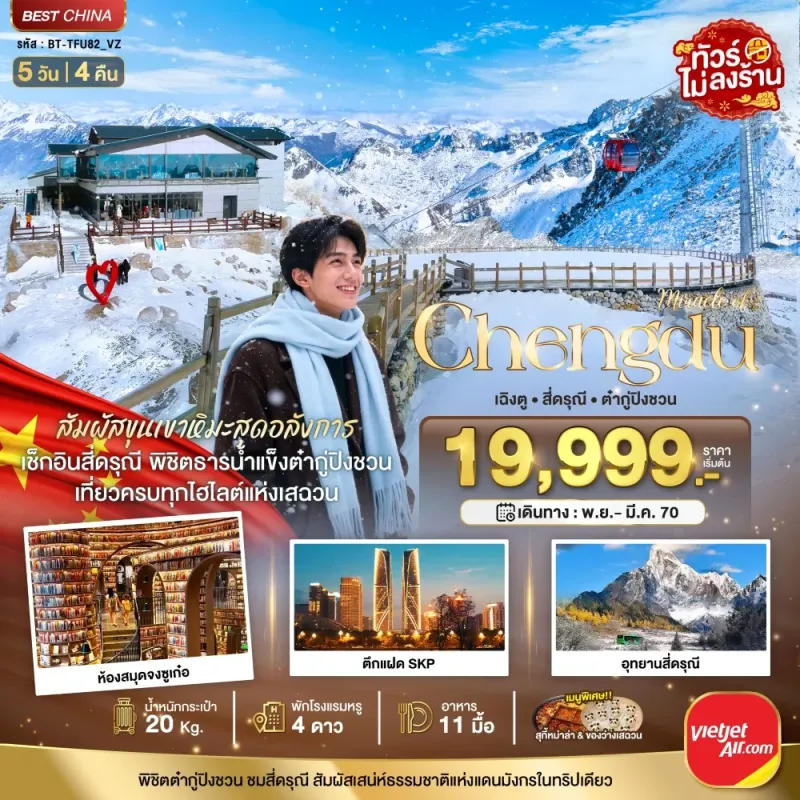 ทัวร์จีน เฉิงตู ภูเขาสี่ดรุณี ต๋ากู่ปิงชวน ไม่ลงร้าน 5วัน 4คืน บิน VZ
