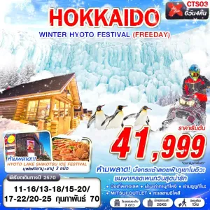 ทัวร์ญี่ปุ่น ฮอกไกโด ซัปโปโร (HOKKAIDO WINTER HYOTO FESTIVAL) 6วัน 4คืน บิน XJ