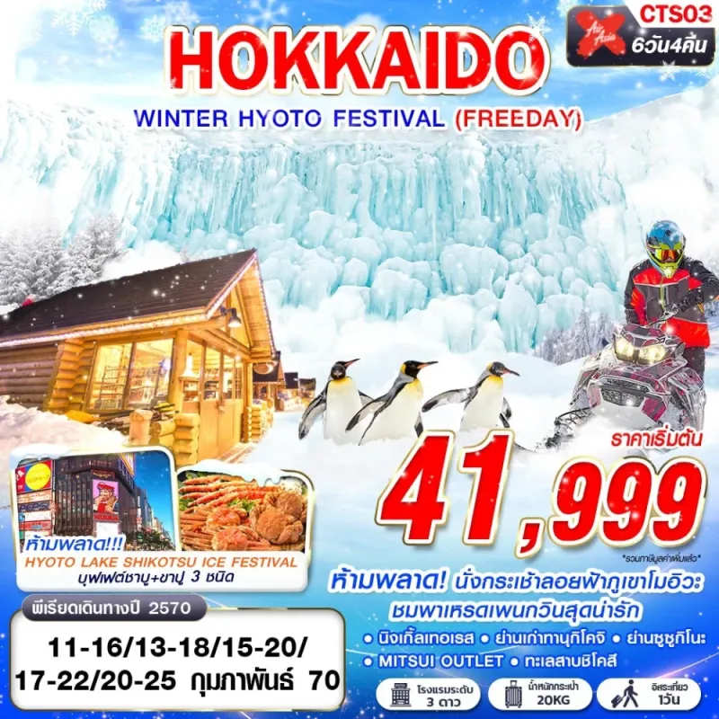ทัวร์ญี่ปุ่น ฮอกไกโด ซัปโปโร (HOKKAIDO WINTER HYOTO FESTIVAL) 6วัน 4คืน บิน XJ