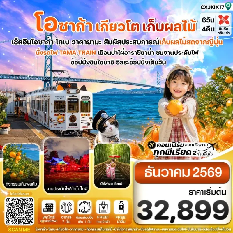 ทัวร์ญี่ปุ่น โอซาก้า เกียวโต นั่งรถไฟทามะ งานประดับไฟวัดโคไดจิ 6วัน 4คืน บิน XJ