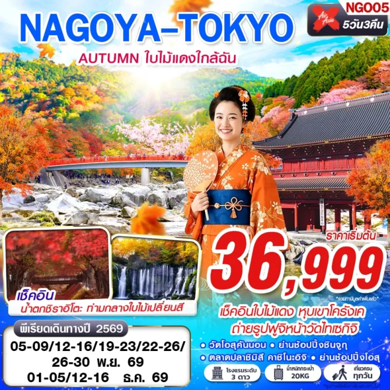 ทัวร์ญี่ปุ่น นาโกย่า โตเกียว (NAGOYA-TOKYO AUTUMN ใบไม้แดงใกล้ฉัน) 5วัน 3คืน บิน XJ