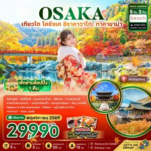 ทัวร์ญี่ปุ่น โอซาก้า เกียวโต โครังเค ชิราคาวาโกะ ทาคายาม่า 5วัน 3คืน บิน MM