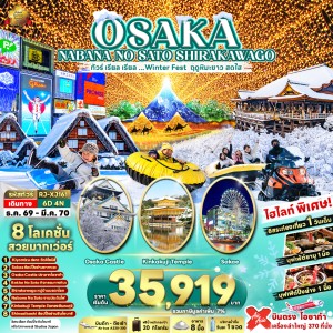 ทัวร์ญี่ปุ่น โอซาก้า เกียวโต (เรียล Winter Fest ฤดูหิมะขาว สดใส) 6วัน 4คืน บิน XJ