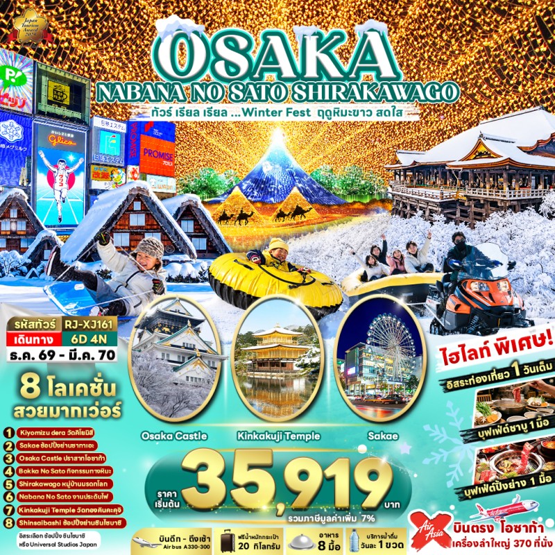 ทัวร์ญี่ปุ่น โอซาก้า เกียวโต (เรียล Winter Fest ฤดูหิมะขาว สดใส) 6วัน 4คืน บิน XJ