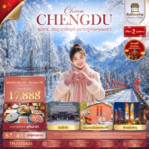 ทัวร์จีน เฉิงตู (ซุปตาร์ เฉิงตู เขาสี่ดรุณี ภูเขาวาวู่ Fairlyland) ไม่ลงร้าน 5วัน 4คืน บิน VZ