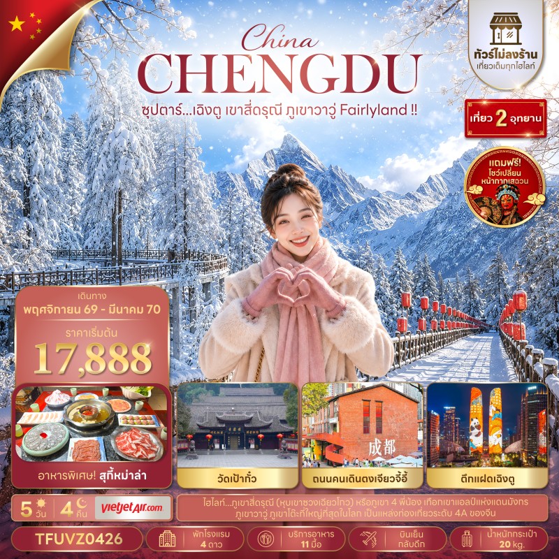 ทัวร์จีน เฉิงตู (ซุปตาร์ เฉิงตู เขาสี่ดรุณี ภูเขาวาวู่ Fairlyland) ไม่ลงร้าน 5วัน 4คืน บิน VZ