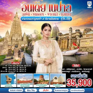 ทัวร์อินเดีย เนปาล ลุมพินี พุทธคยา พาราณสี กุสินารา ตามรอยพระพุทธเจ้า สี่พุทธสังเวชนียสถาน 8วัน 7คืน บิน FD