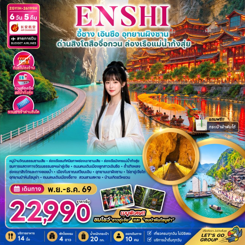 ทัวร์จีน เอินซือ อุทยานผิงซาน ด่านสิงโตสือจื่อกวน ล่องเรือแม่น้ำก้งสุ่ย (ไม่ลงร้าน) 6วัน 5คืน บิน 9H