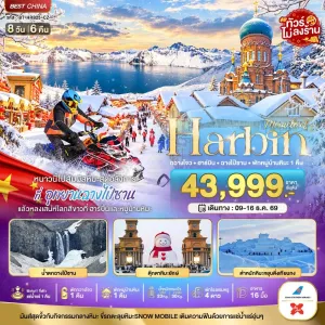 ทัวร์จีน ฮาร์บิน ฉางไป๋ซาน หมู่บ้านหิมะ ไม่ลงร้าน 8วัน 6คืน บิน CZ