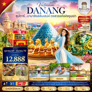 ทัวร์เวียดนาม ดานัง (ซุปตาร์ บานาฮิลล์ล้นเสน่ห์ ดงสวรรค์แห่งขุนเขา) ไม่ลงร้าน 4วัน 3คืน บิน VZ