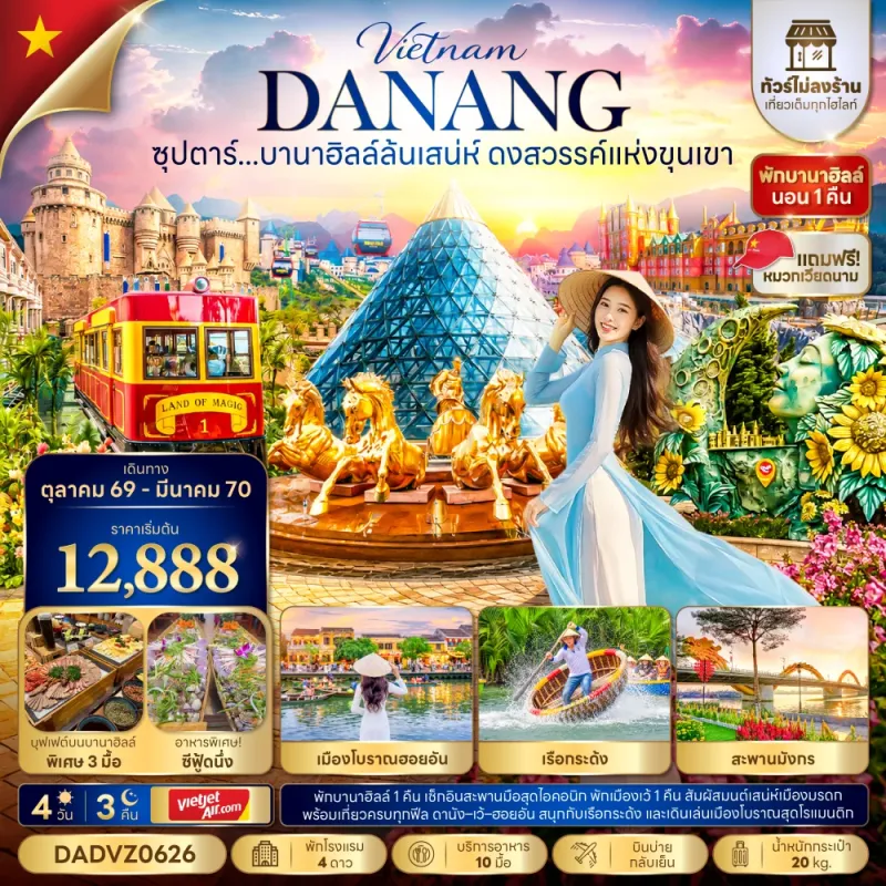 ทัวร์เวียดนาม ดานัง (ซุปตาร์ บานาฮิลล์ล้นเสน่ห์ ดงสวรรค์แห่งขุนเขา) ไม่ลงร้าน 4วัน 3คืน บิน VZ