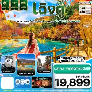 ทัวร์จีน เฉิงตู ใบไม้เปลี่ยนสี อุทยานจิ่วจ้ายโกว อุทยานหวงหลง แพนด้ายักษ์ปีกตึก IFS (ไม่ลงร้าน) 5วัน 4คืน บิน EU