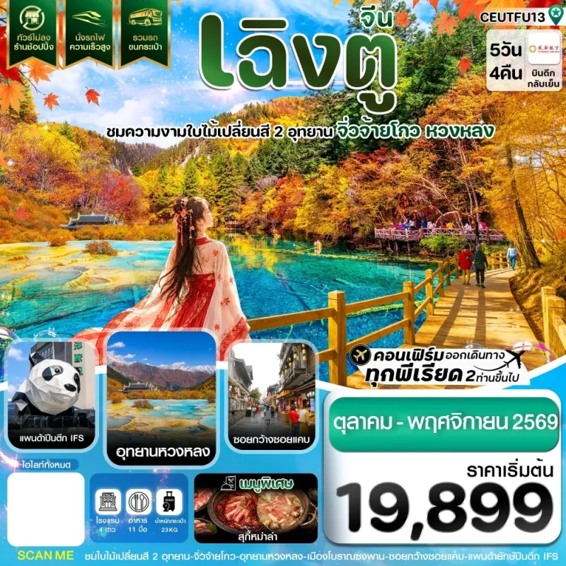ทัวร์จีน เฉิงตู ใบไม้เปลี่ยนสี อุทยานจิ่วจ้ายโกว อุทยานหวงหลง แพนด้ายักษ์ปีกตึก IFS (ไม่ลงร้าน) 5วัน 4คืน บิน EU