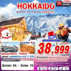 ทัวร์ญี่ปุ่น ฮอกไกโด โอตารุ ซัปโปโร (HOKKAIDO WINTER ICE FISHING) 6วัน 4คืน บิน XJ