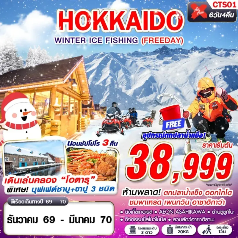 ทัวร์ญี่ปุ่น ฮอกไกโด โอตารุ ซัปโปโร (HOKKAIDO WINTER ICE FISHING) 6วัน 4คืน บิน XJ
