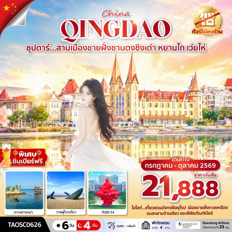 ทัวร์จีน ชิงเต่า (ซุปตาร์ สามเมืองชายฝั่งซานตงชิงเต่า หยานไถ เว่ยไห่) 6วัน 4คืน บิน SC ทัวร์ไม่ลงร้าน