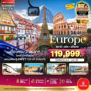 ทัวร์ยุโรป อิตาลี สวิตเซอร์แลนด์ ฝรั่งเศส 9วัน 7คืน บิน EK