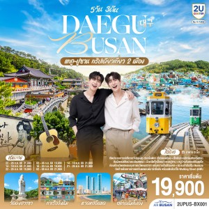 ทัวร์เกาหลี แทกู ปูซาน วัดดงฮวาซา ท่าเรือจังนิม หาดแฮอึนแด 5วัน 3คืน บิน BX