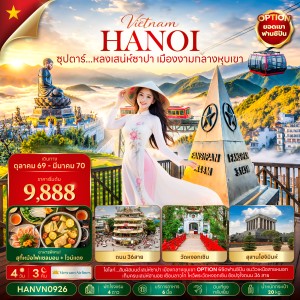 ทัวร์เวียดนาม ซาปา ฮานอย (ซุปตาร์ หลงเสน่ห์ซาปา เมืองงามกลางหุบเขา) 4วัน 3คืน บิน VN