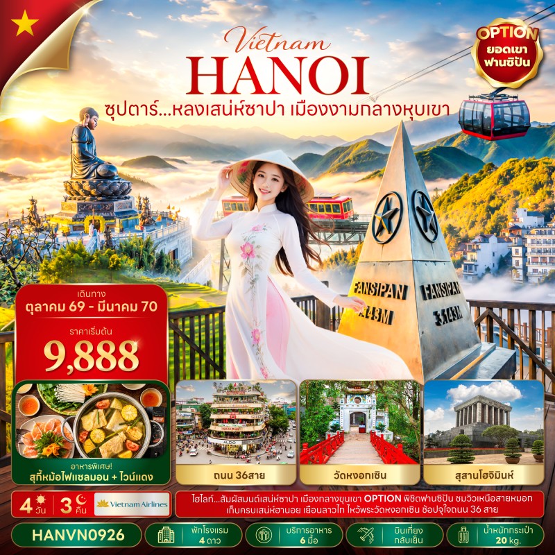 ทัวร์เวียดนาม ซาปา ฮานอย (ซุปตาร์ หลงเสน่ห์ซาปา เมืองงามกลางหุบเขา) 4วัน 3คืน บิน VN