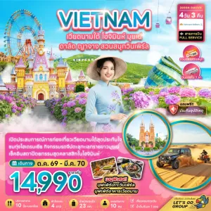 ทัวร์เวียดนามใต้ โฮจิมินห์ มุยเน่ ดาลัด ญาจาง สวนสนุกวินเพิร์ล 4วัน 3คืน บิน VN